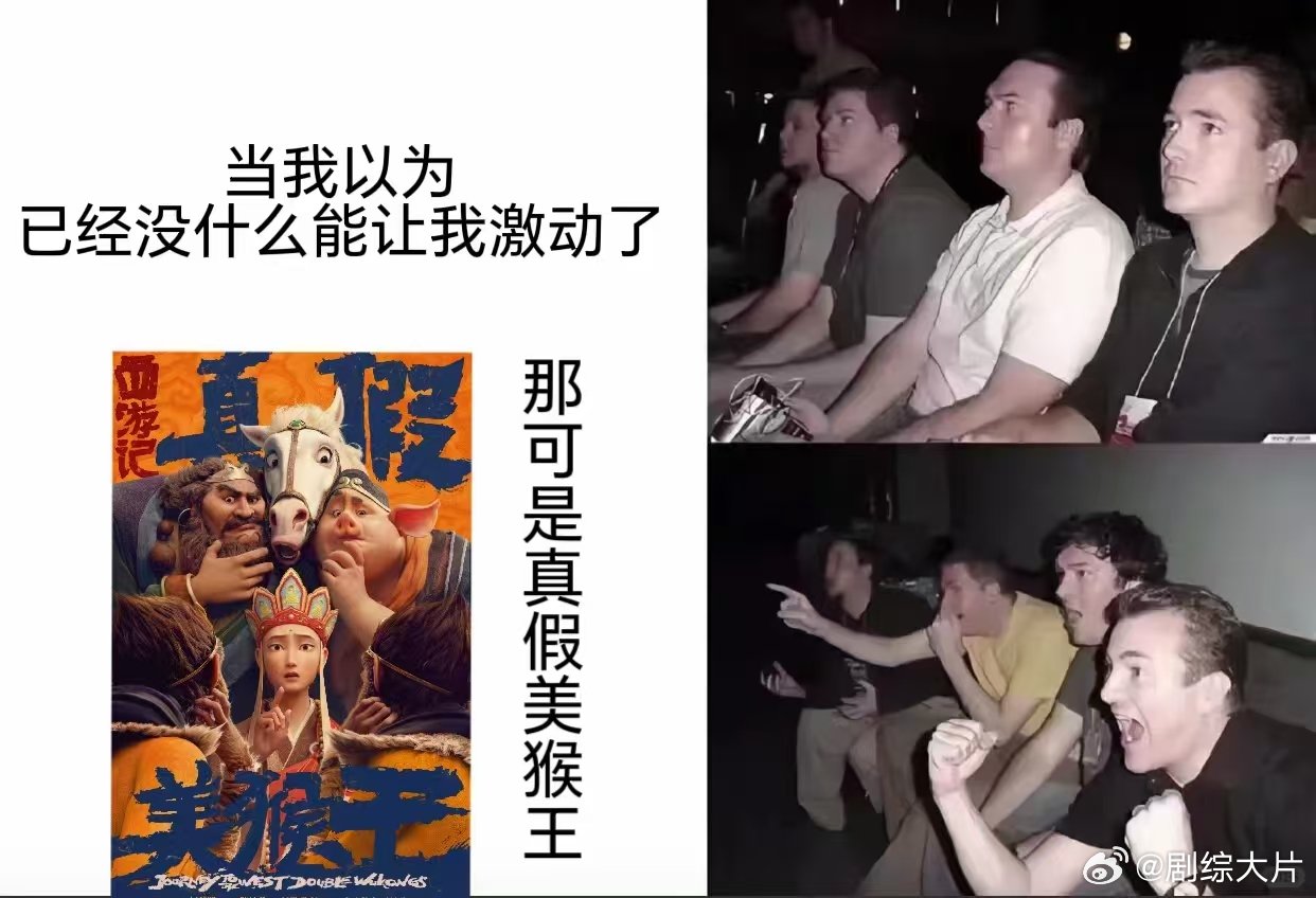 1KB小脑分不清真假美猴王电影西游记真假美猴王新海报 成年人哪做什么选择啊，俩猴