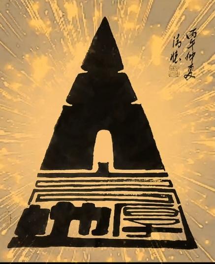 图中画面真给力；
汉字组成个宝塔；
画面隐藏四个字；
就等你来把它猜。