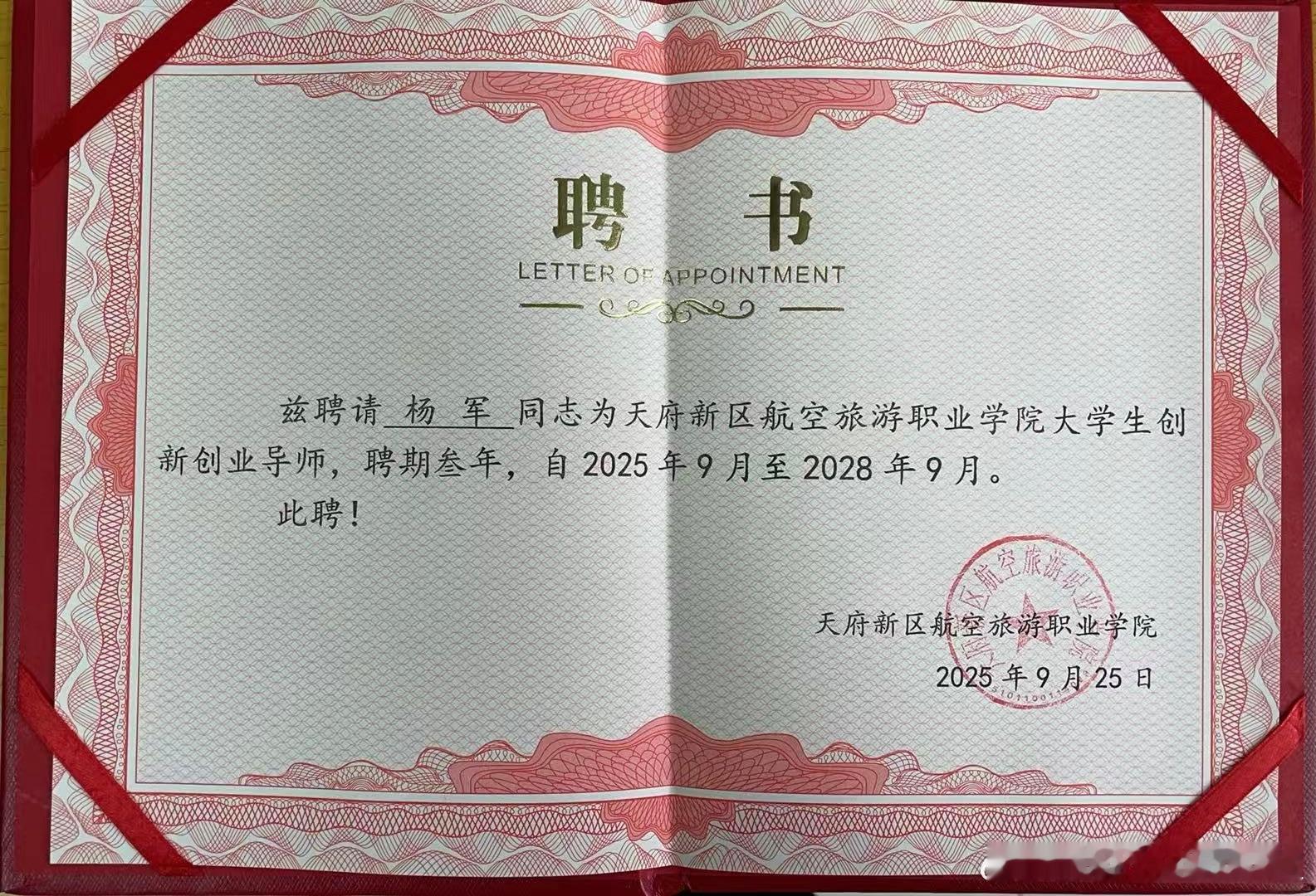 创服智达杨军聘任天府新区航空旅游职业学院的“大学生创新创业导师”啦！接过这本大红