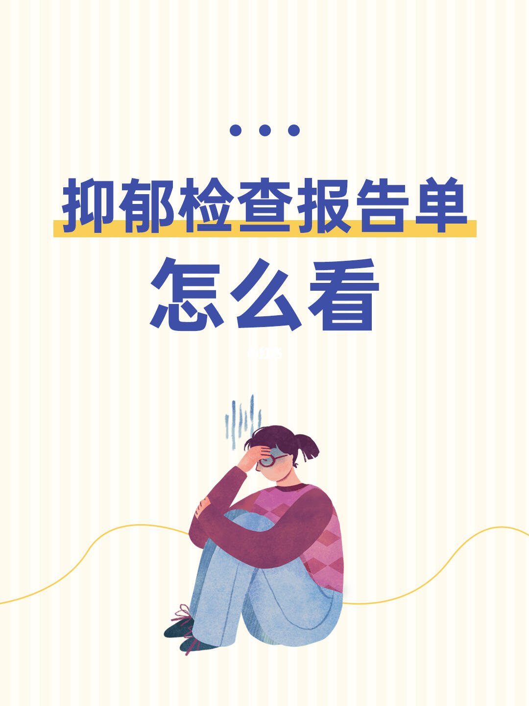 抑郁检查报告单怎么看？