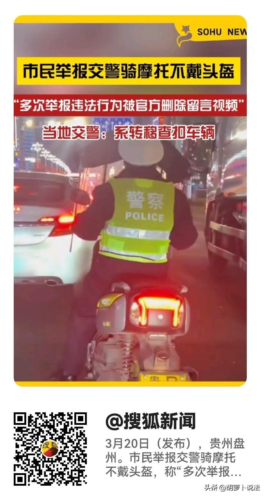 太离谱了！执法者带头违法？贵州盘州，一起交警骑摩托未戴头盔的事件引发热议。市民拍