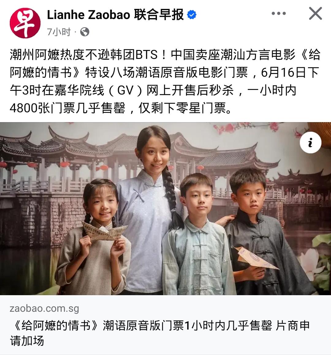 潮语片《给阿嬷的情书》新加坡门票 1 小时抢空，热度对标 BTS

联合早报自家