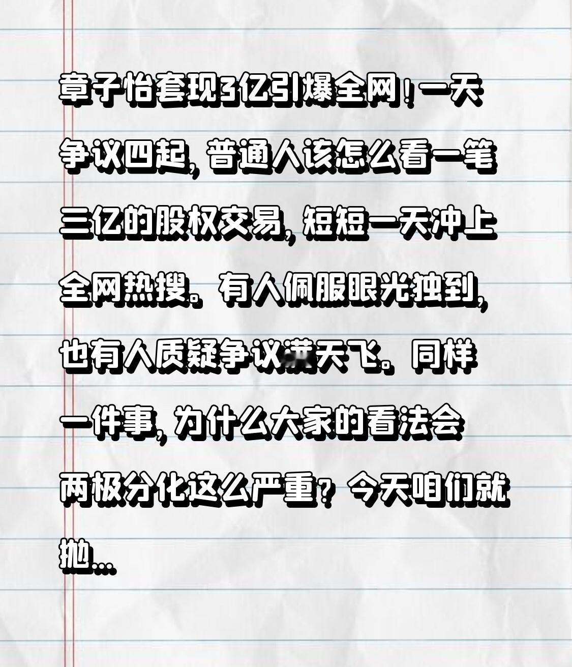 章子怡套现3亿引爆全网！一天争议四起，普通人该怎么看

一笔三亿的股权交易，短短