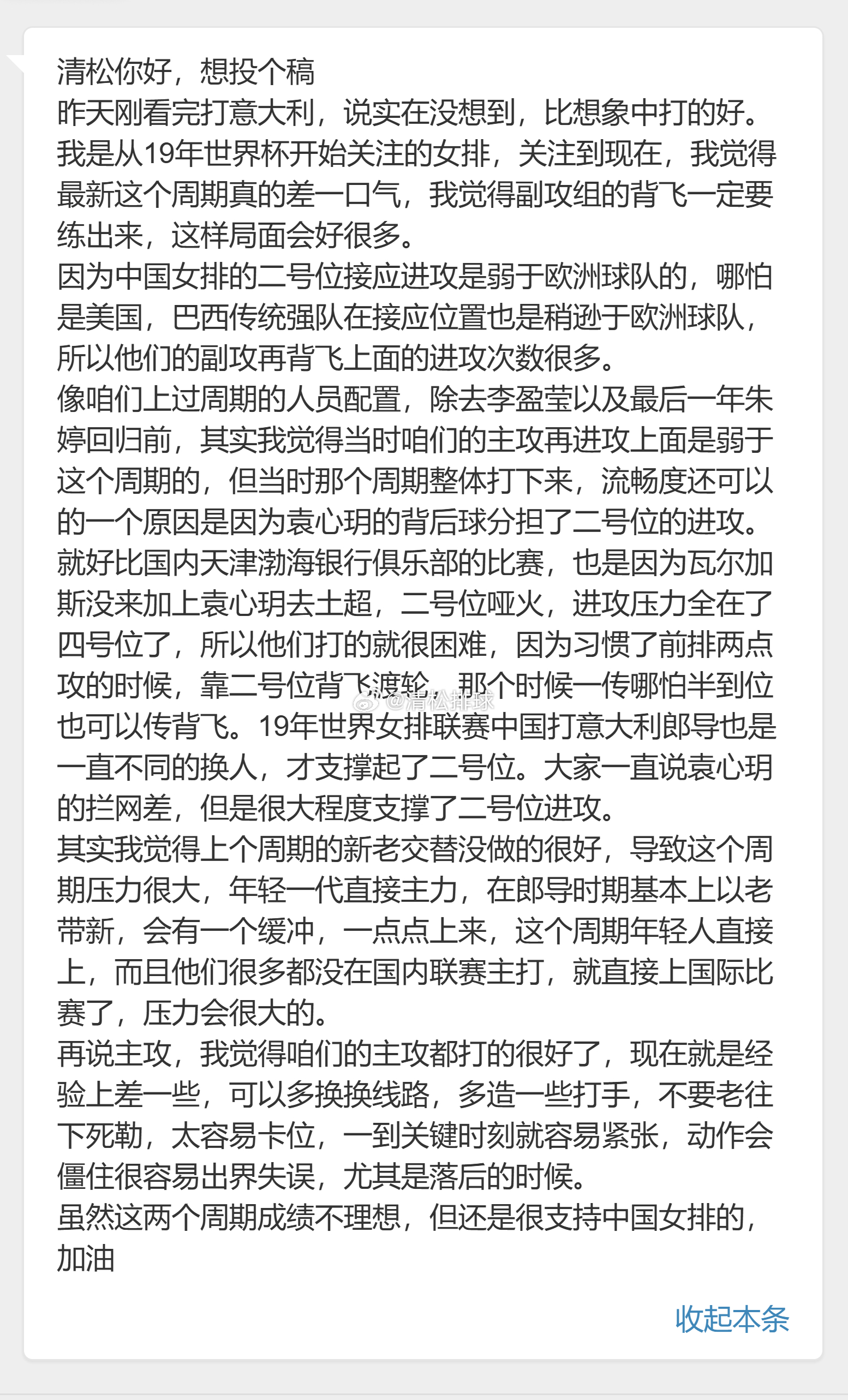 【球迷投稿】✍️清松你好，想投个稿昨天刚看完打意大利，说实在没想到，比想象中打的