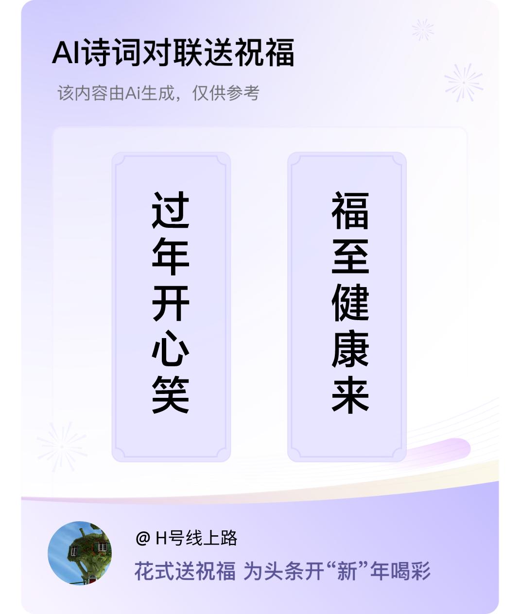 诗词对联贺新年上联：过年开心笑，下联：福至健康来。我正在参与【诗词对联贺新年】活