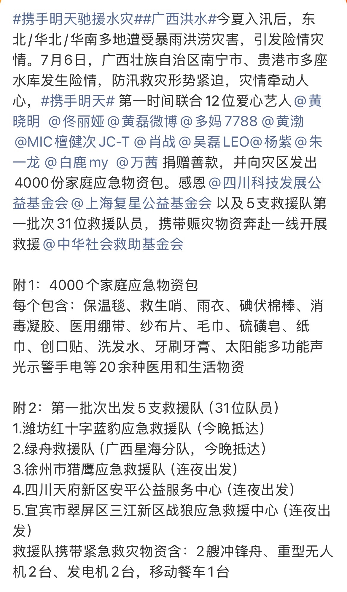 看到广西那边水还在涨，心里一直揪着。刚刷到黄晓明明天爱心基金联合12位艺人驰援的
