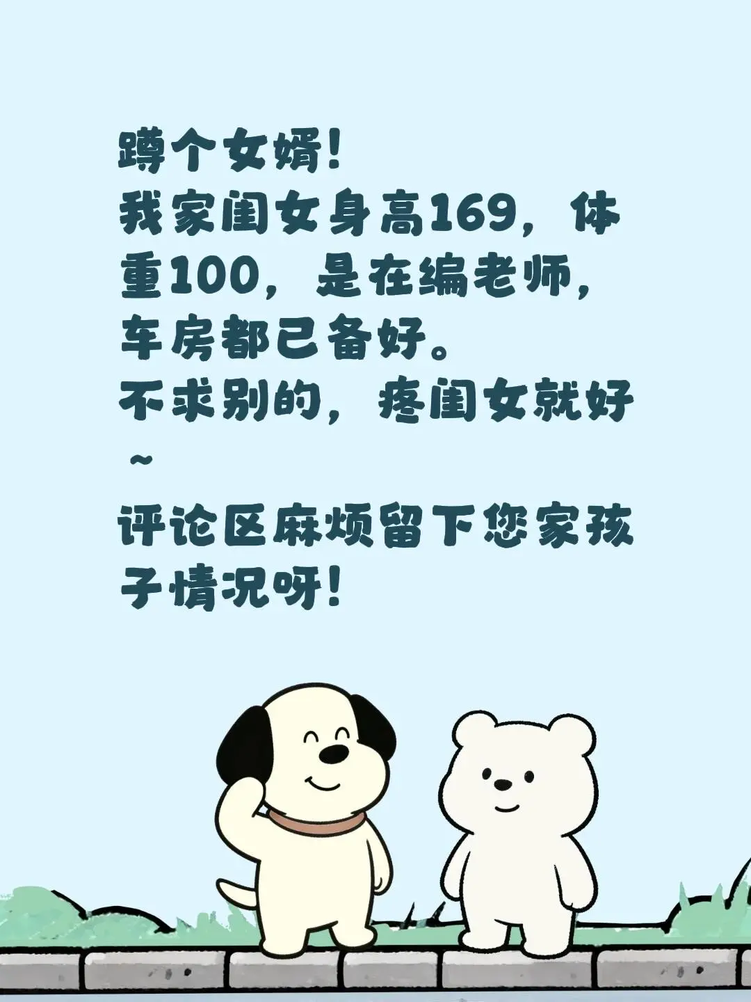 蹲个女婿！ 我家闺女身高169，体重100，是在编老师，车房都已备好。...