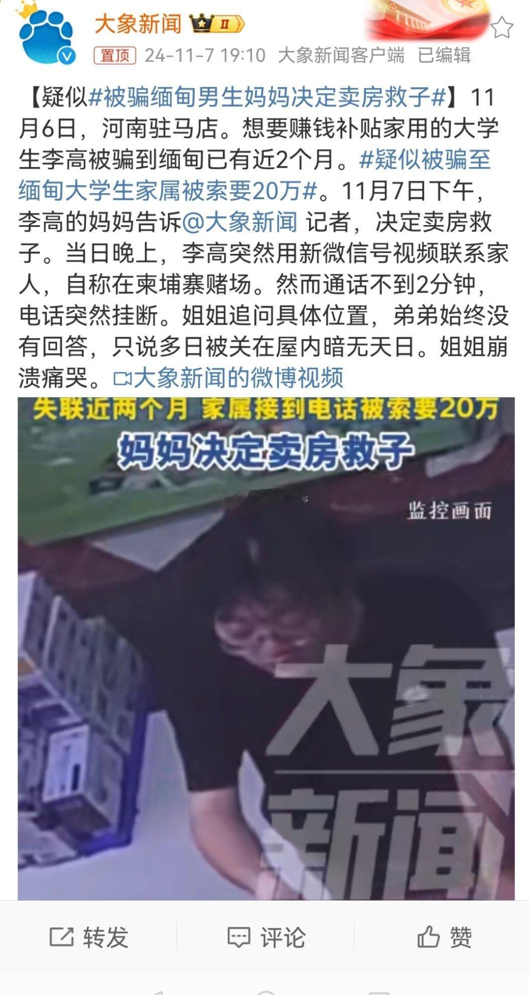 #被骗缅甸男生妈妈决定卖房救子#没要求募捐就没什么可指责的，自己的房子自己的钱，