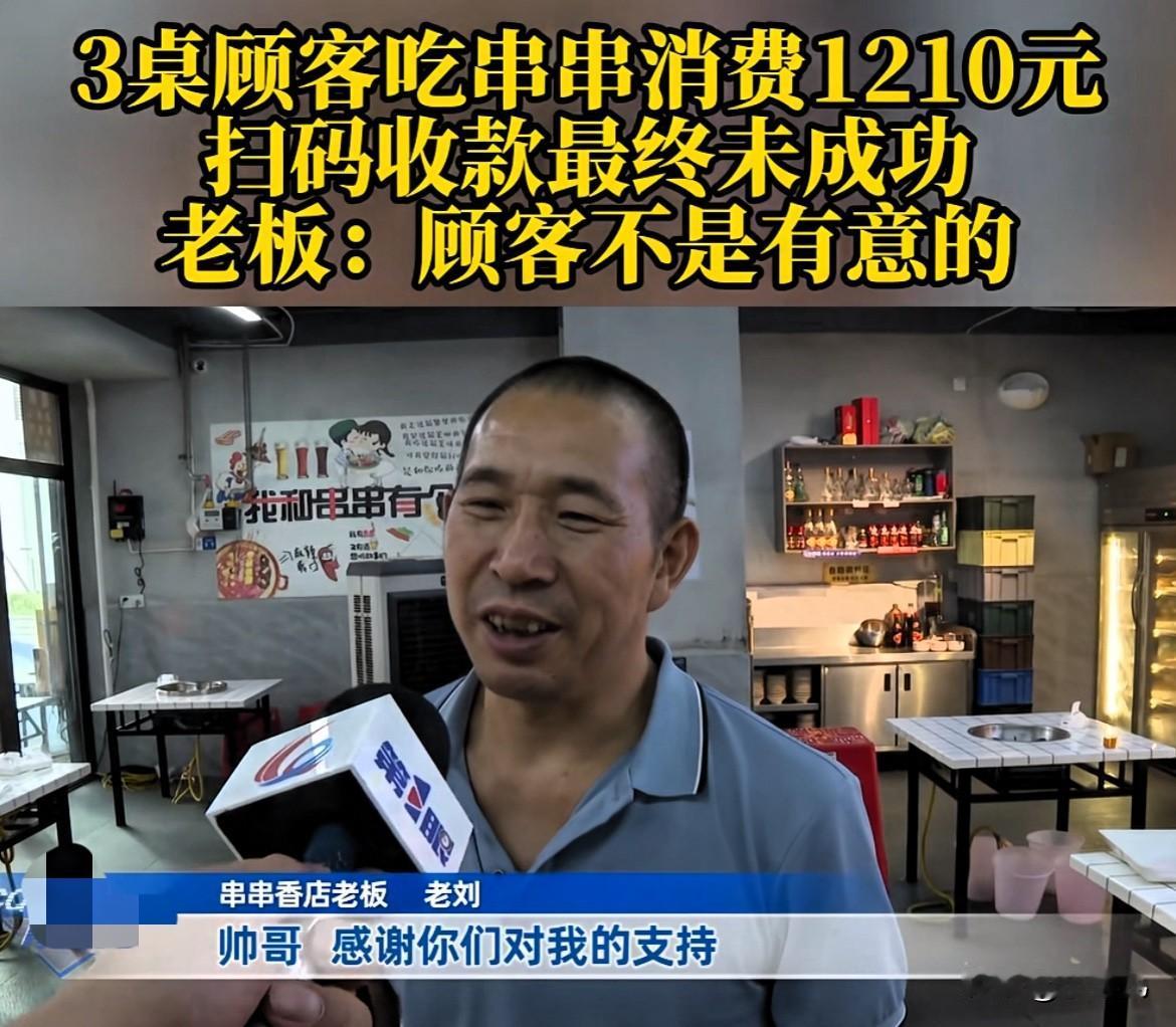 这也太大意了！男子带着一群人到店里吃串串消费1210元，把老板高兴坏了，然而男子
