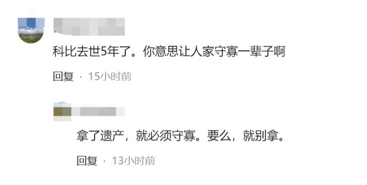 科比遗孀瓦妮莎到底该不该守寡？
很多网友众说纷纭，各有不同意见，有人说这么年轻凭