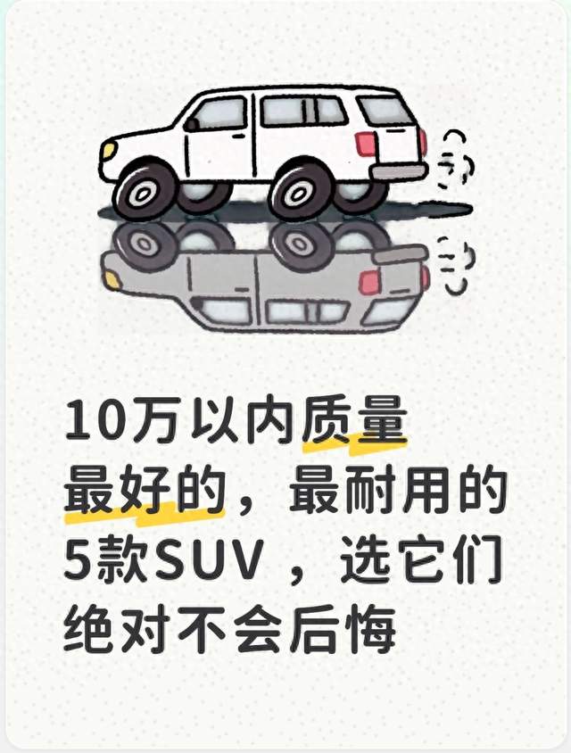 10万以内质量最好的，最耐用的5款SUV ，选它们绝对不会后悔
