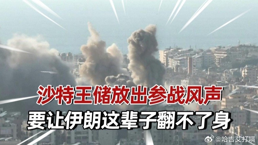 凤凰新闻【沙特王储放出参战风声，要让伊朗这辈子翻不了身】沙特王储放出参战风声，要