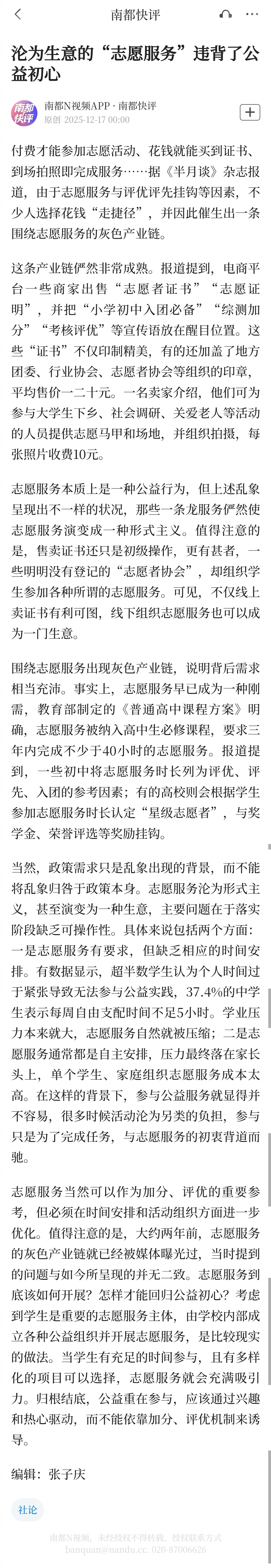 #沦为生意的志愿服务违背了初心#【南都快评：沦为生意的“志愿服务”违背了公益初心