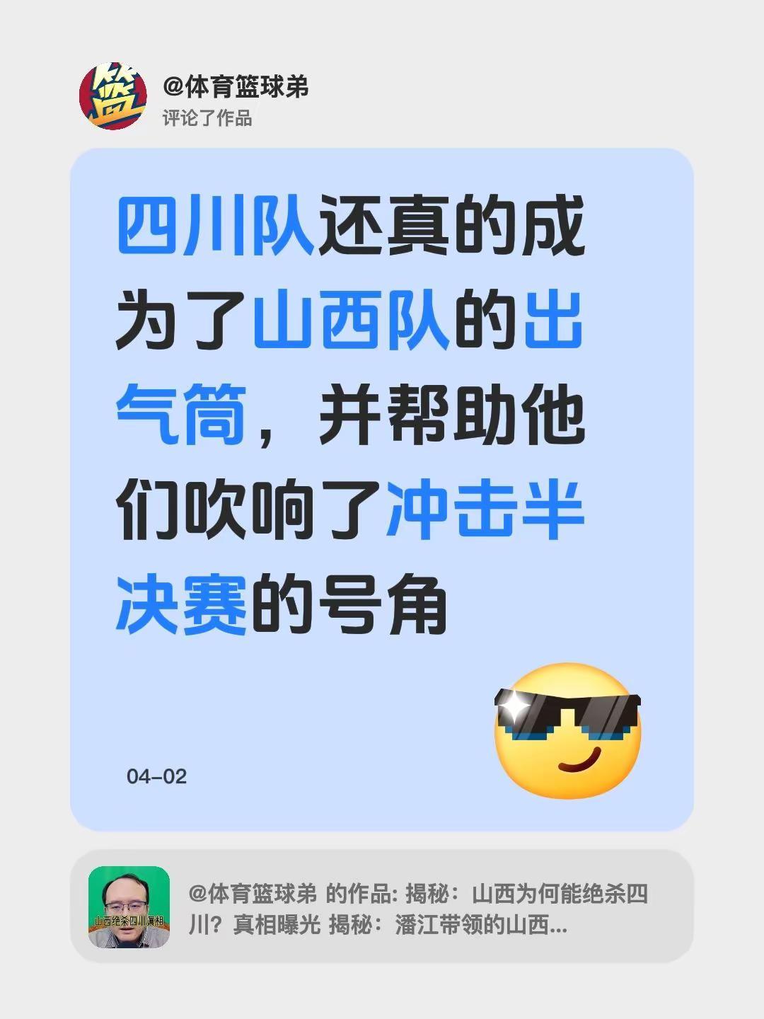 我评论了@体育篮球弟 的作品：四川队还真的成为了山西队的出气筒，并帮助他们吹响了
