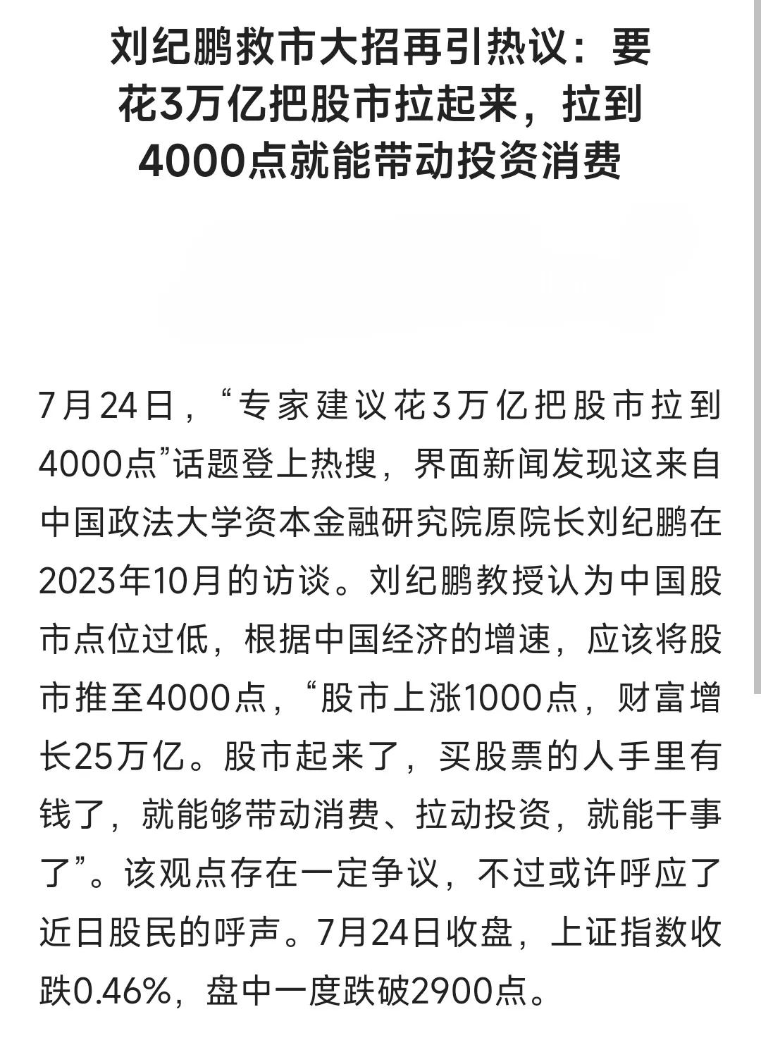 #夏日生活打卡季# 刘纪鹏教授于 2023 年 10 月提出的花费 3 万亿把股