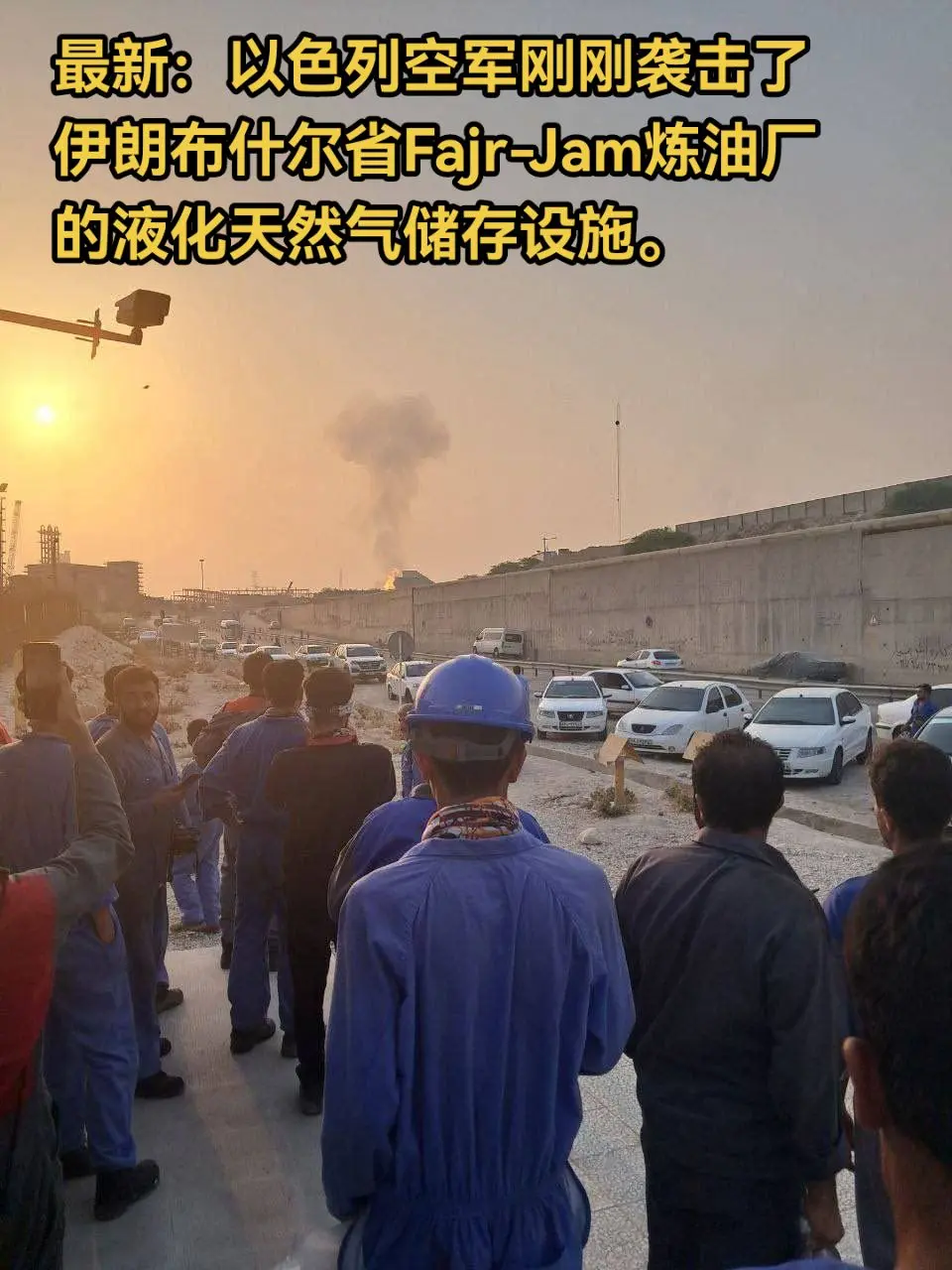 最新：以色列空军刚刚袭击了伊朗布什尔省Fajr-Jam炼油厂的液化天然...