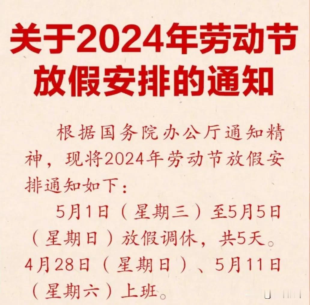 #五一调休放5天# 根据国务院办公厅通知精神，现将2024年劳动节放假安排通知如