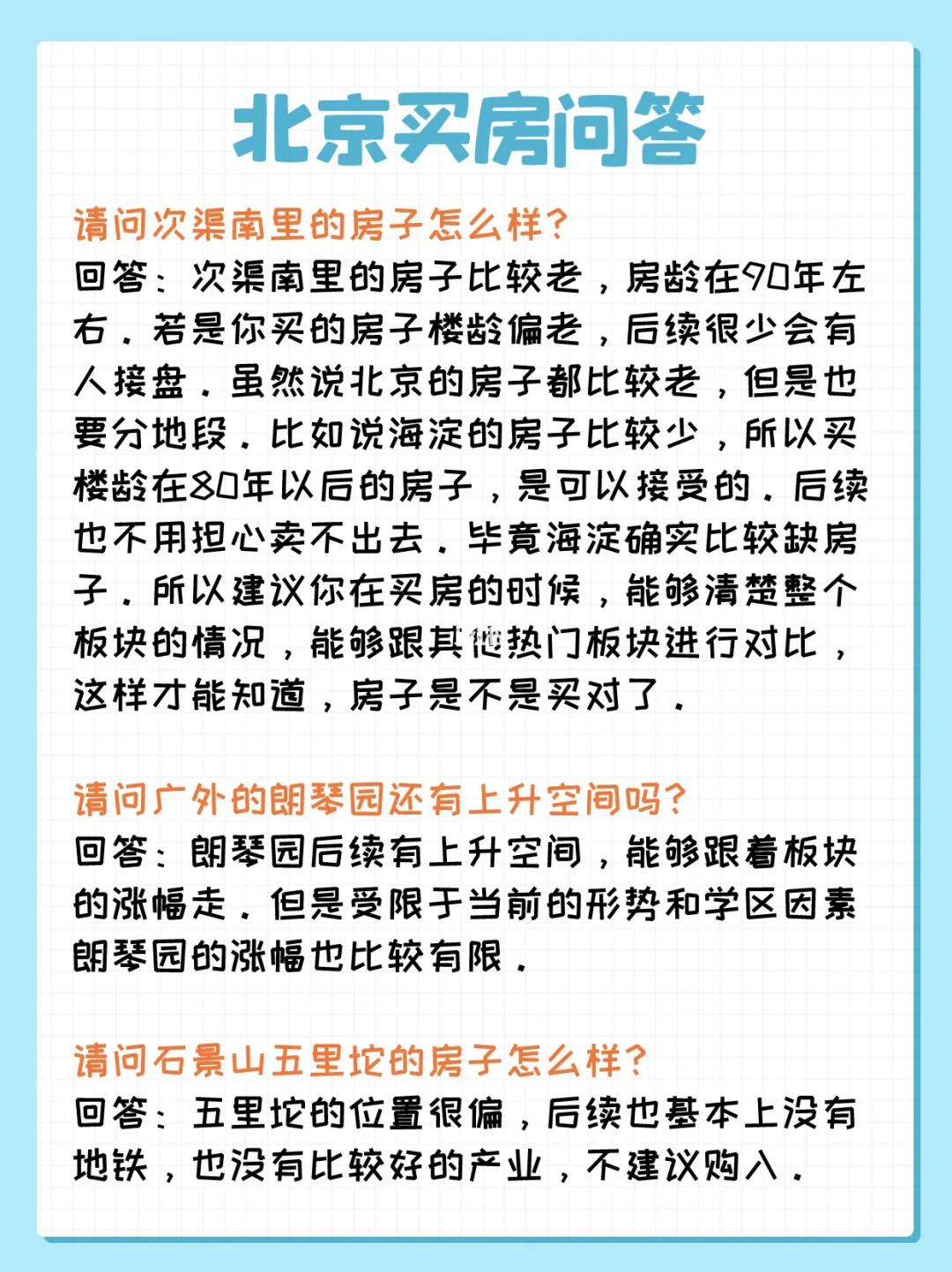 北京买房问答：石景山、亦庄、西城