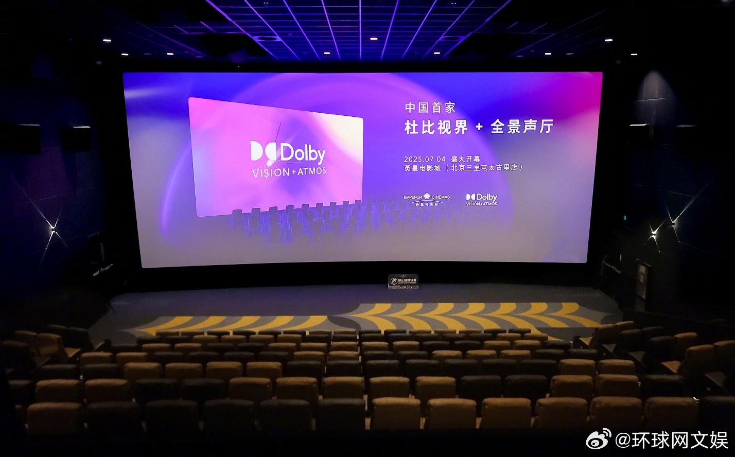【#中国首家杜比视界+全景声影厅# 正式落户英皇电影城 】7月4日，杜比实验室与