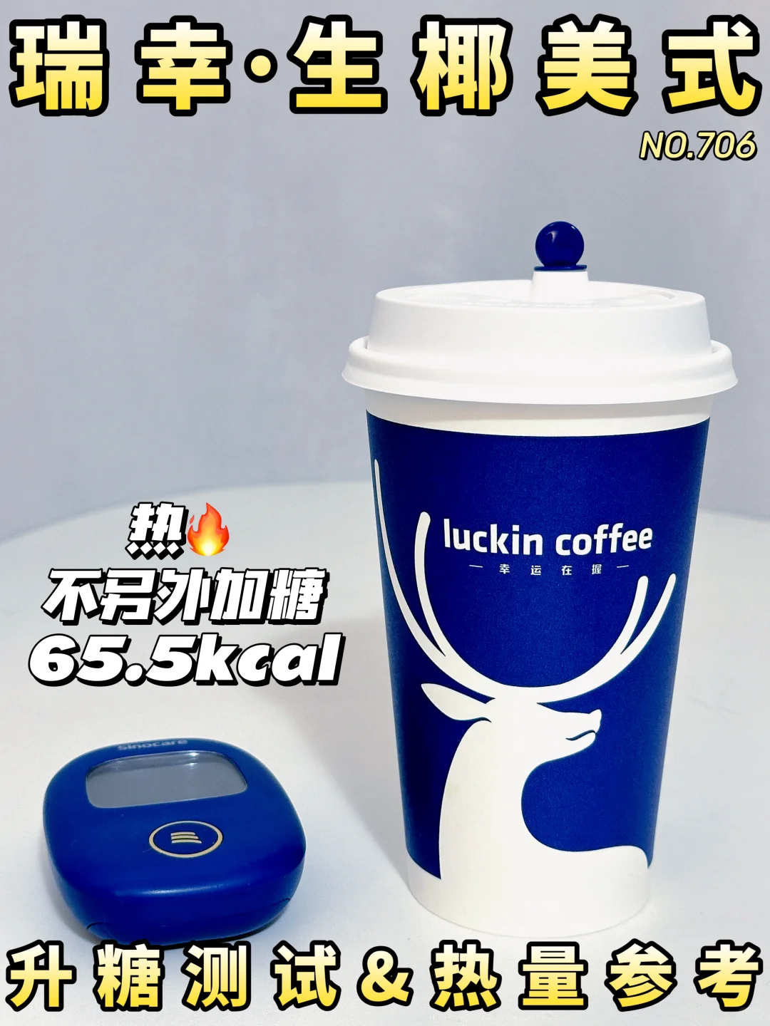 减脂控糖可冲！瑞幸生椰美式升糖测试