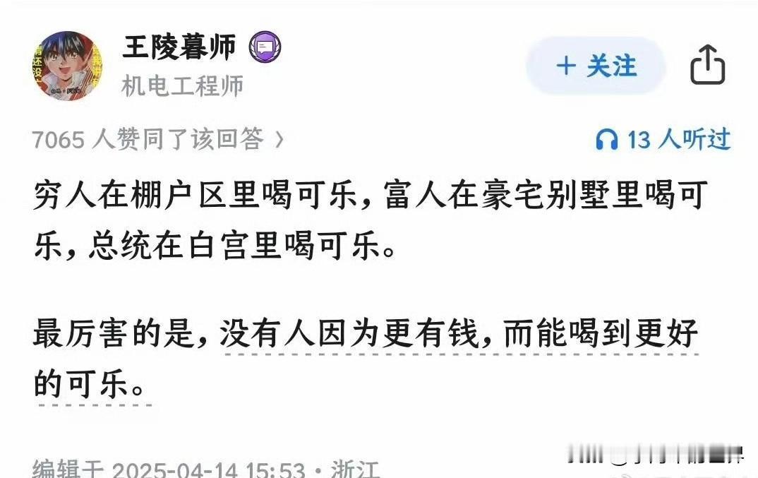 穷人在棚户里喝可乐，富豪在别墅里喝可乐，总统在白宫里喝可乐。

他觉得这就是平等