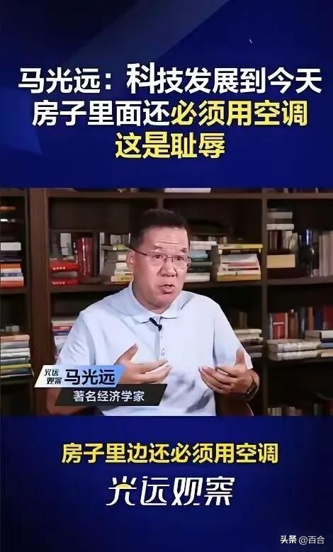马光远曾说：科技发展到今天房子里面还必须用空调，这是耻辱，欧洲很多房子家里根本不