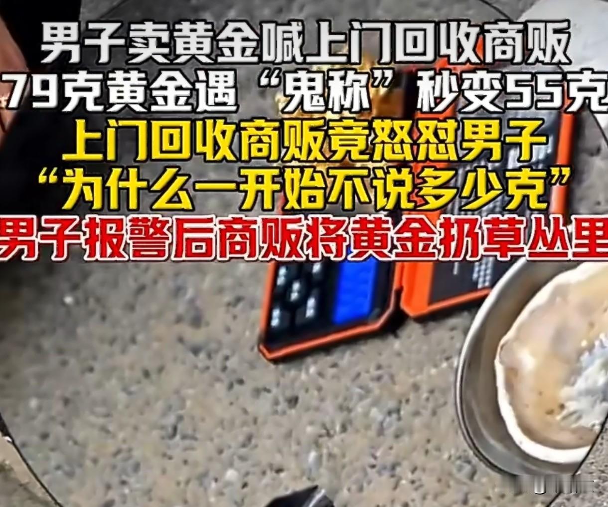卖黄金遇鬼称！79克变55克，商贩还敢怼人，报警没商量
 
上海大哥想卖黄金，喊