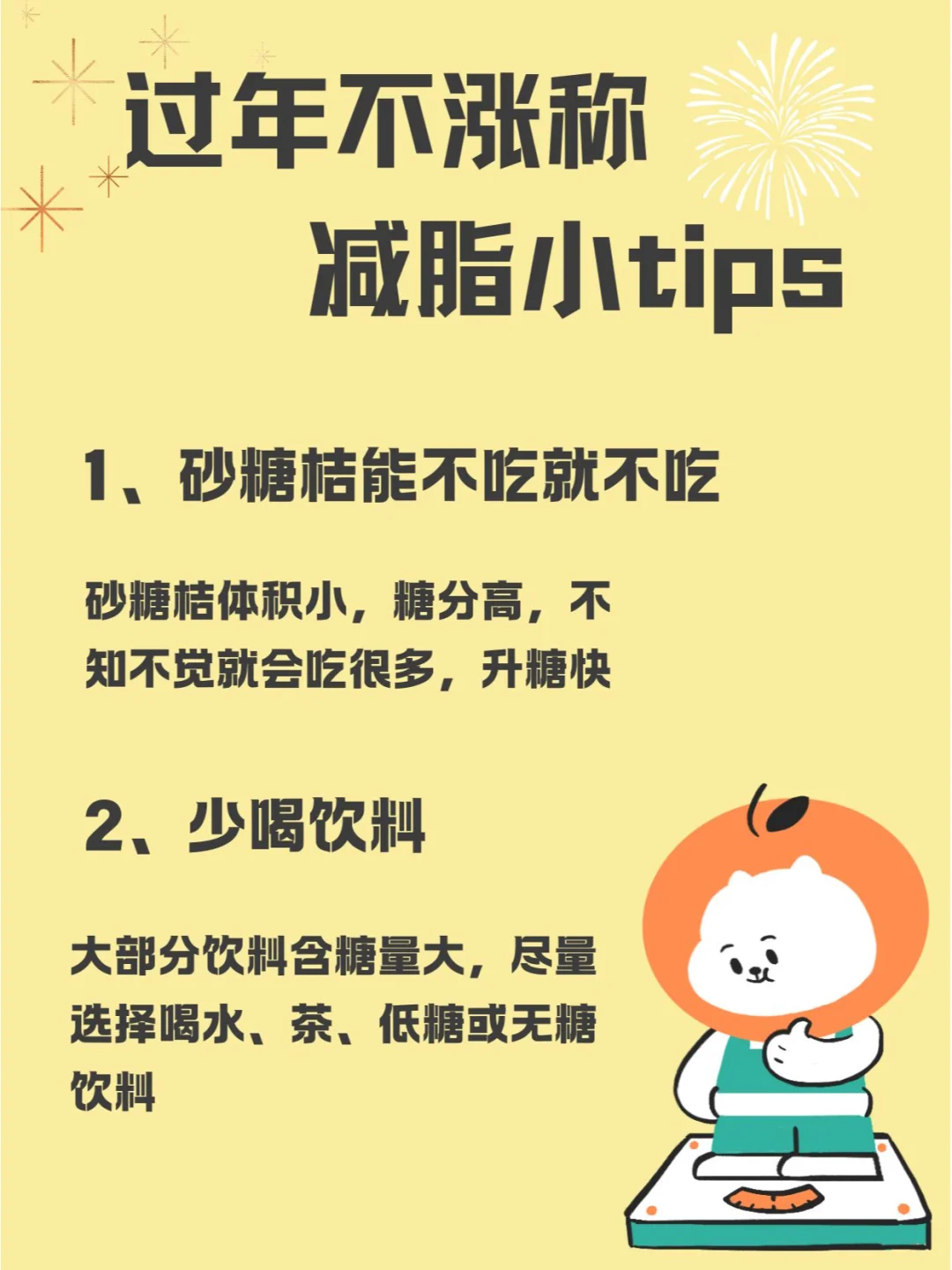 过年体重维持小技巧  春节健康吃不涨称