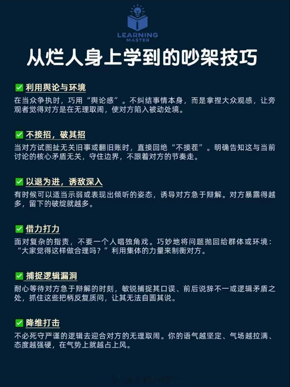 从烂人身上学到的吵架技巧 
