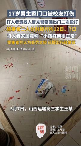 “报警求助反遭灭顶之灾” 山西运城 17 岁男生被同学殴打后第一时间报警，竟被对