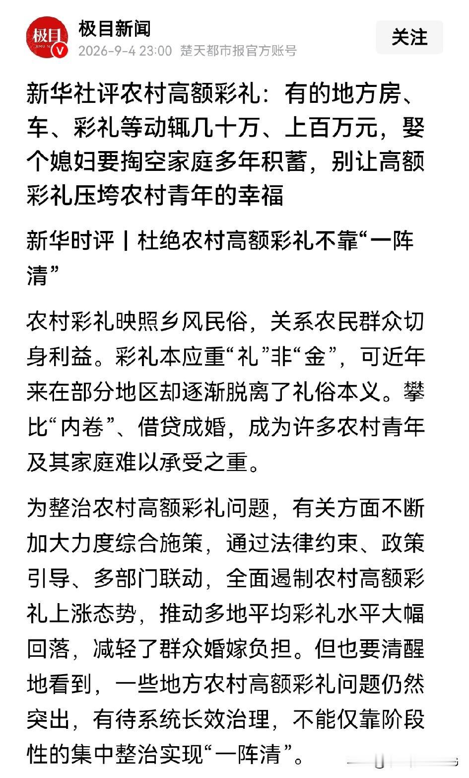 农村高额彩礼已经成为顽疾，有些农村家庭为了给儿子娶媳妇掏空家庭积蓄甚至还要借贷，
