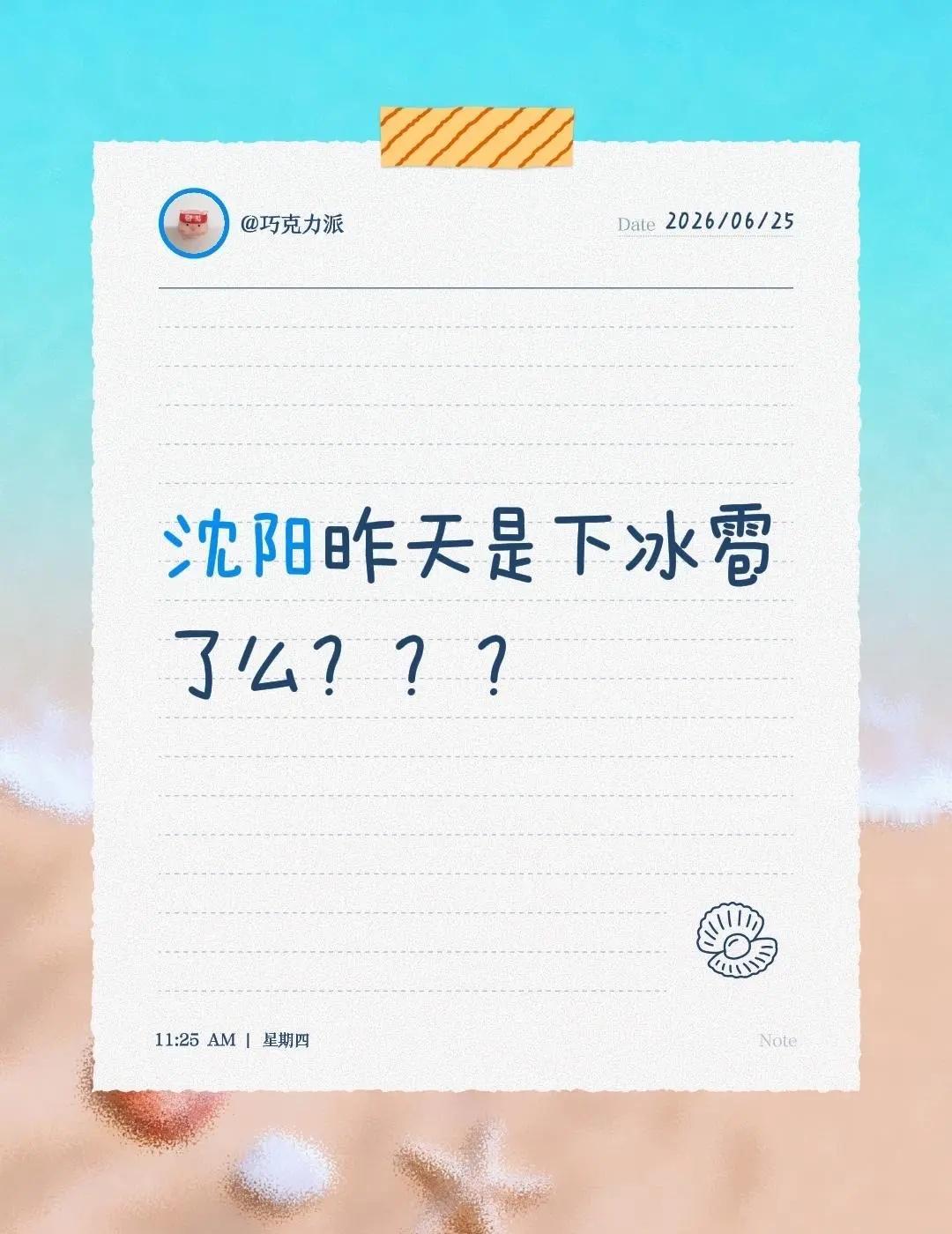 沈阳昨天是下冰雹了么？？？沈阳天气