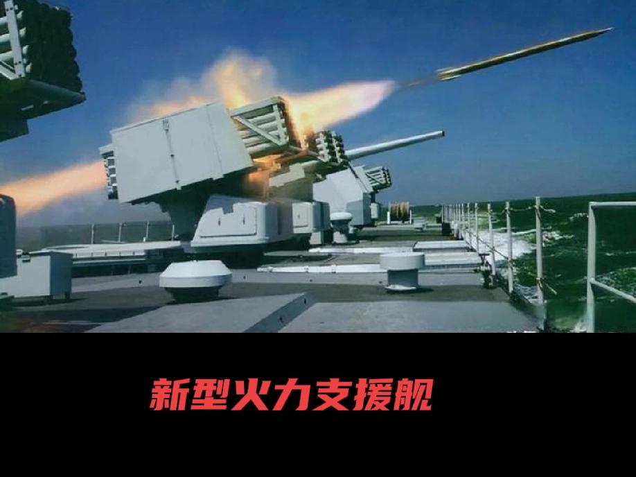 为了充分满足未来抢滩登陆战的需要，有必要打造一批对陆攻击力强的火力支援舰。
  