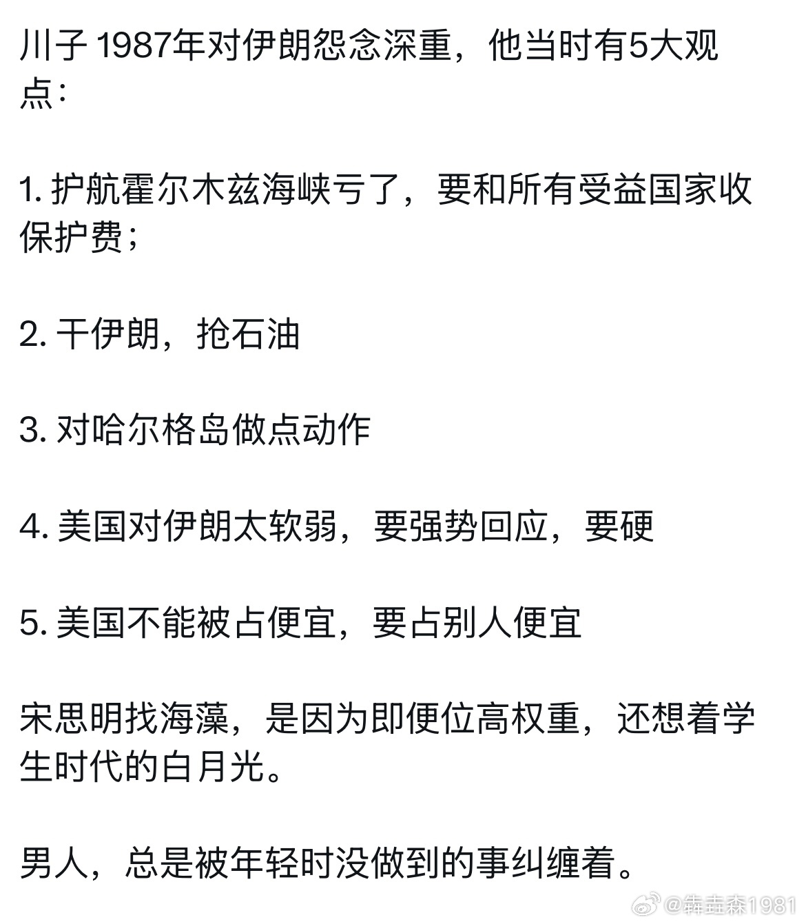 川子1987年对伊朗怨念深重，他当时有5大观点 