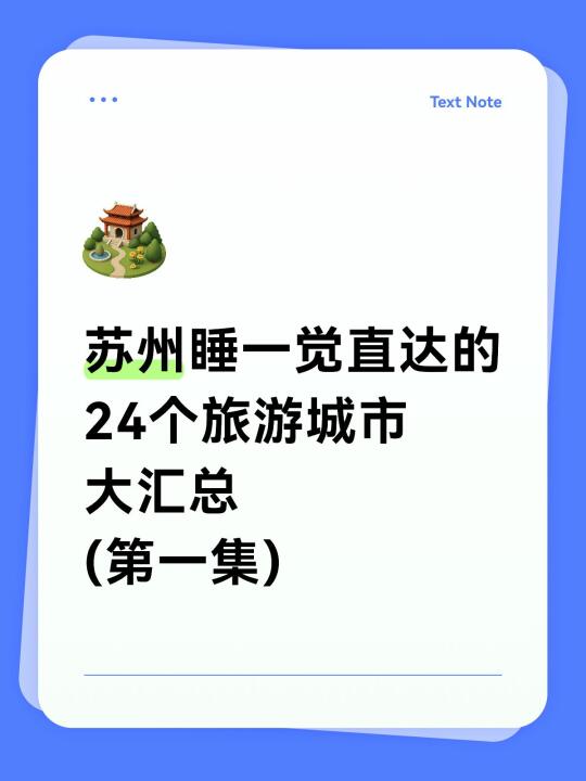苏州睡一觉直达的24个旅游城市(第一集