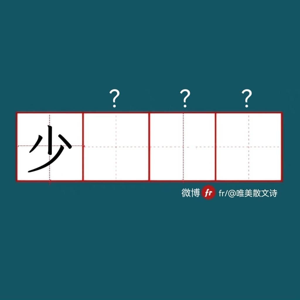 “少”｜来做成语填空题吧！成语填空题 。” 