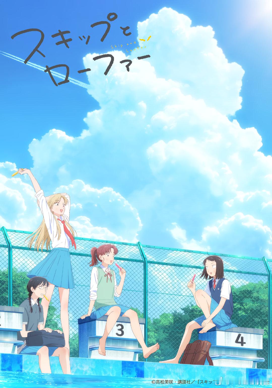 #跃动青春# 动画2024年 夏季视觉图发布🎆美津未等人在泳池边进行女孩们的谈
