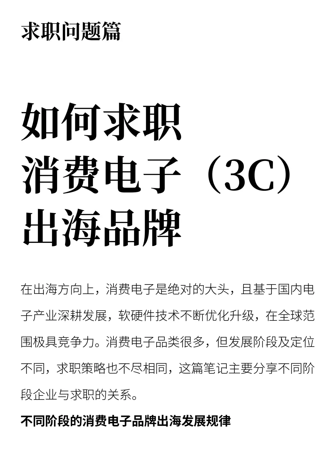 如何求职消费电子（3C）出海品牌