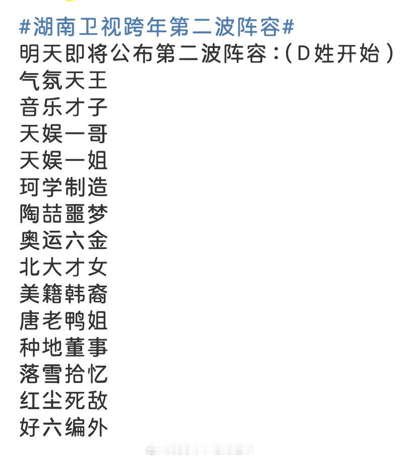 湖南卫视第二波关键词来啦，猜猜是谁[哇]明天即将公布第二波阵容：（D姓开始）气氛