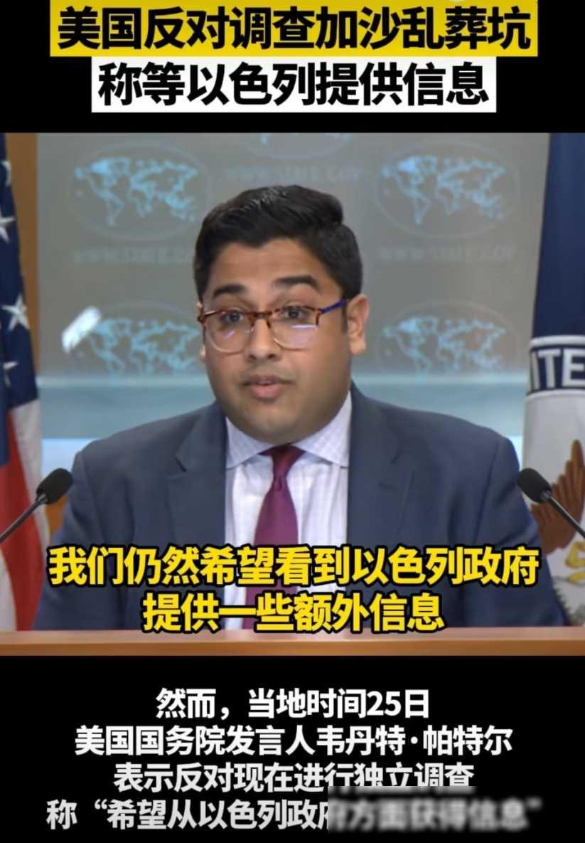引言：美国反对调查加沙乱葬岗事件，却声称要等以色列自己提供消息。这可比二战期间美