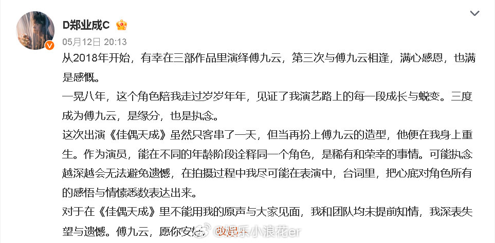 郑业成不知道佳偶天成被配音 郑业成回应再出演傅九云：“作为演员，能在不同的年龄阶