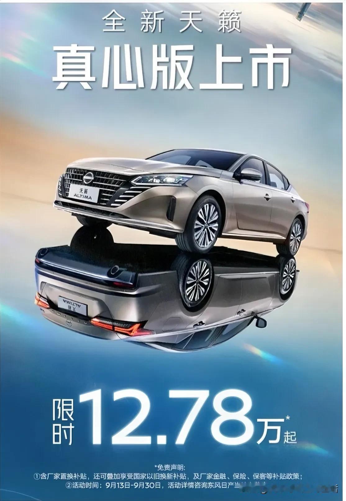 刚看到一个消息不知道真的假的，现在日产天籁只要12多万起了！天籁！12万，不是经