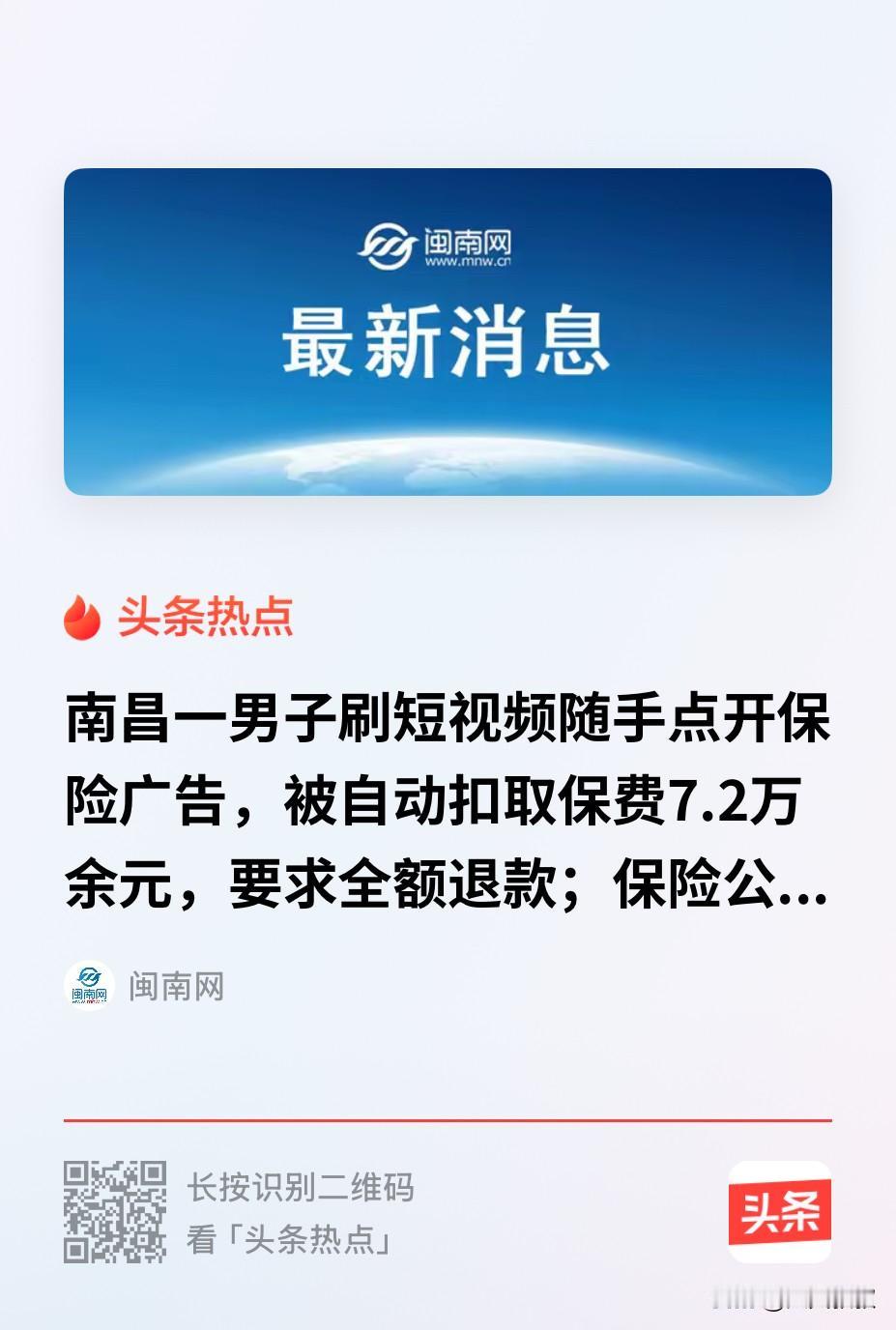 江西南昌，一男子刷短视频时，偶然点开了买保险的广告，因为男子本身忙于生意，日常流