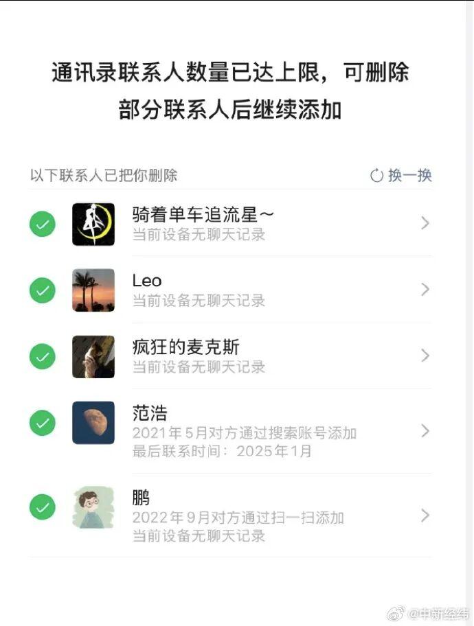 “以下联系人已把你删除！”微信单删提示冲上热搜第一，腾讯回应
