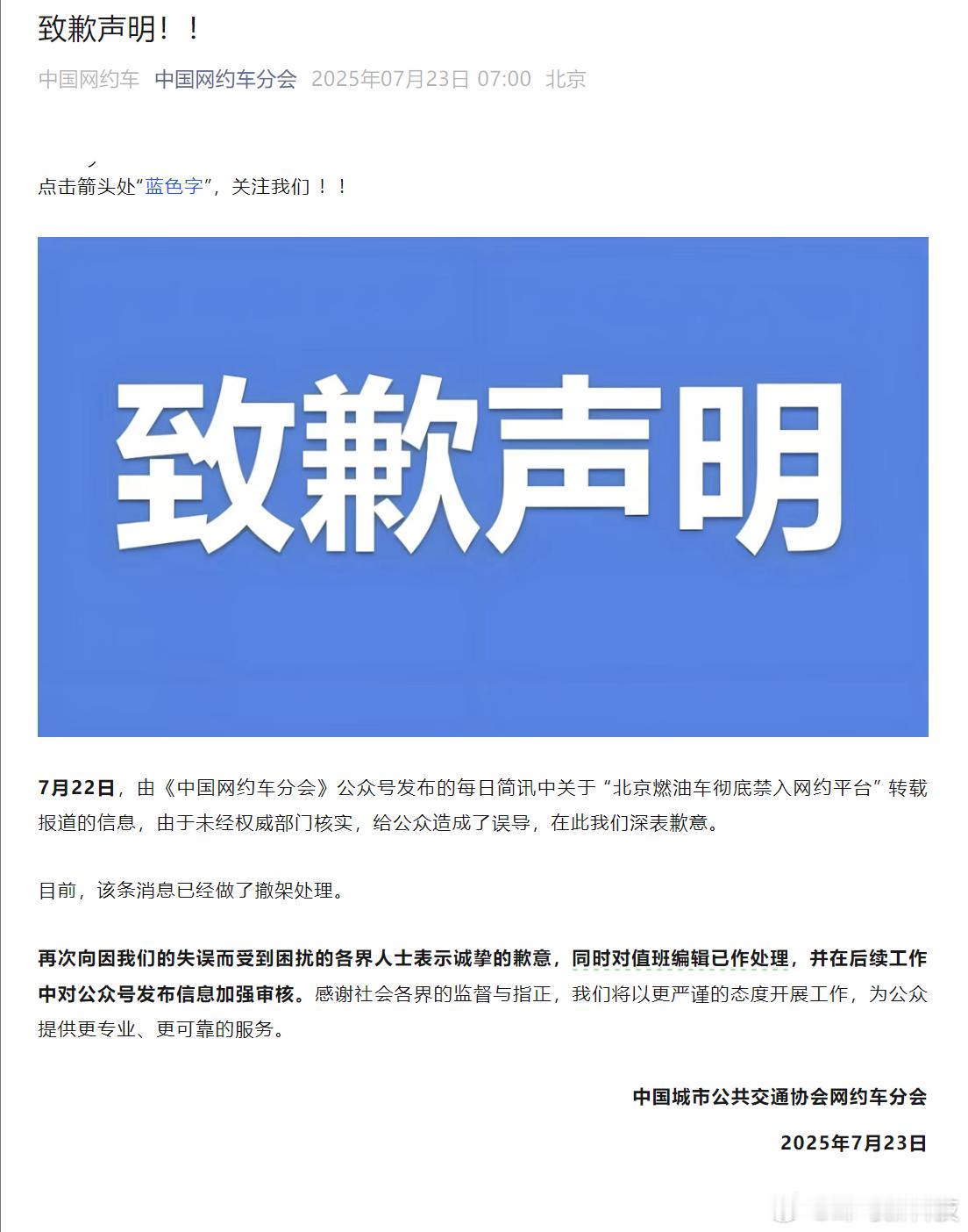 【中国网约车分会致歉：北京燃油车禁入网约平台为未经核实的消息】日前网传北京燃油车