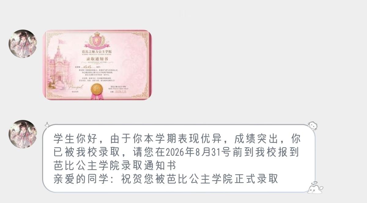 感谢送来的录取通知书