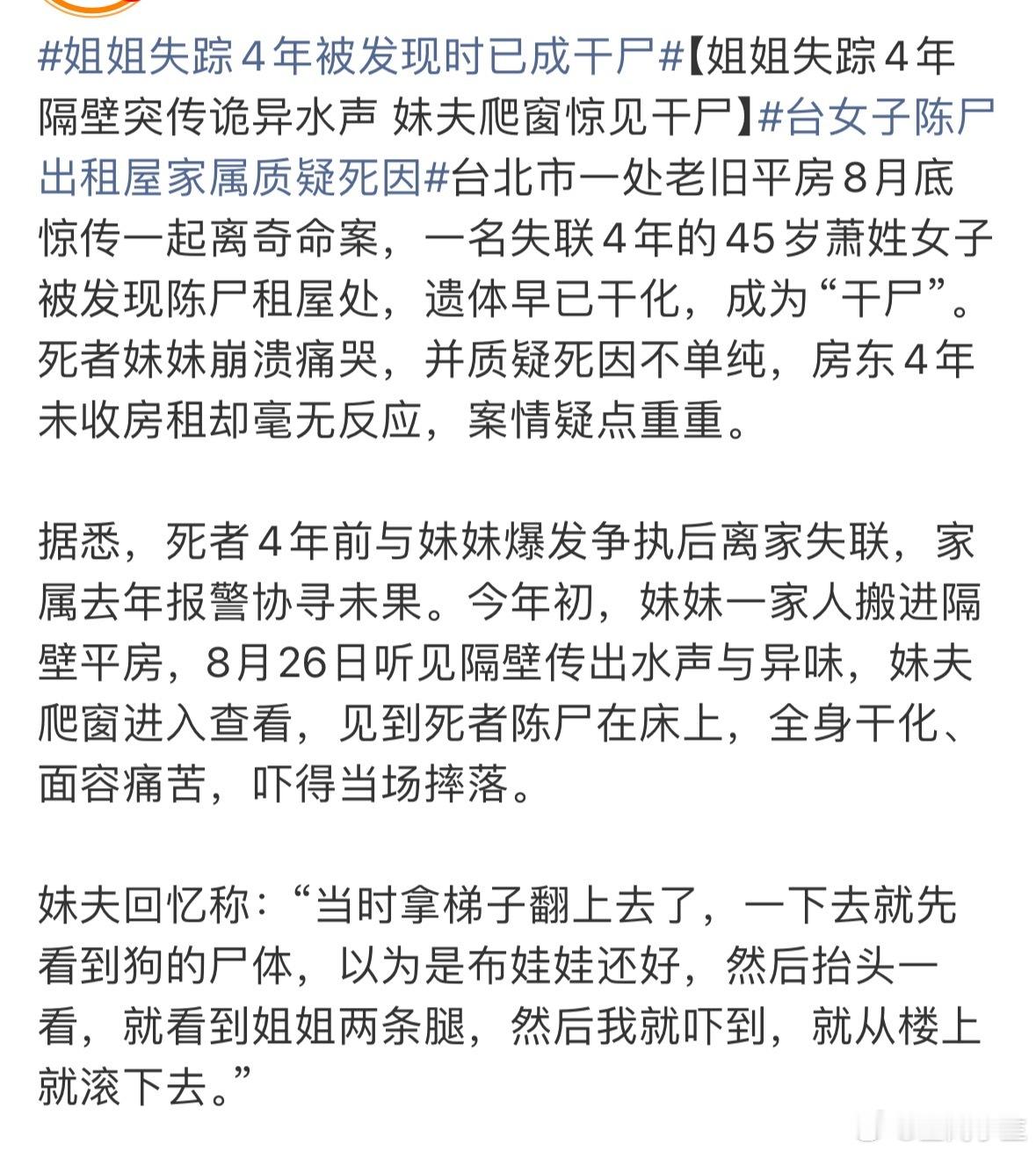 姐姐失踪4年被发现时已成干尸这也太吓人了吧，不过妹妹怪房东没有找她姐姐其实很没理