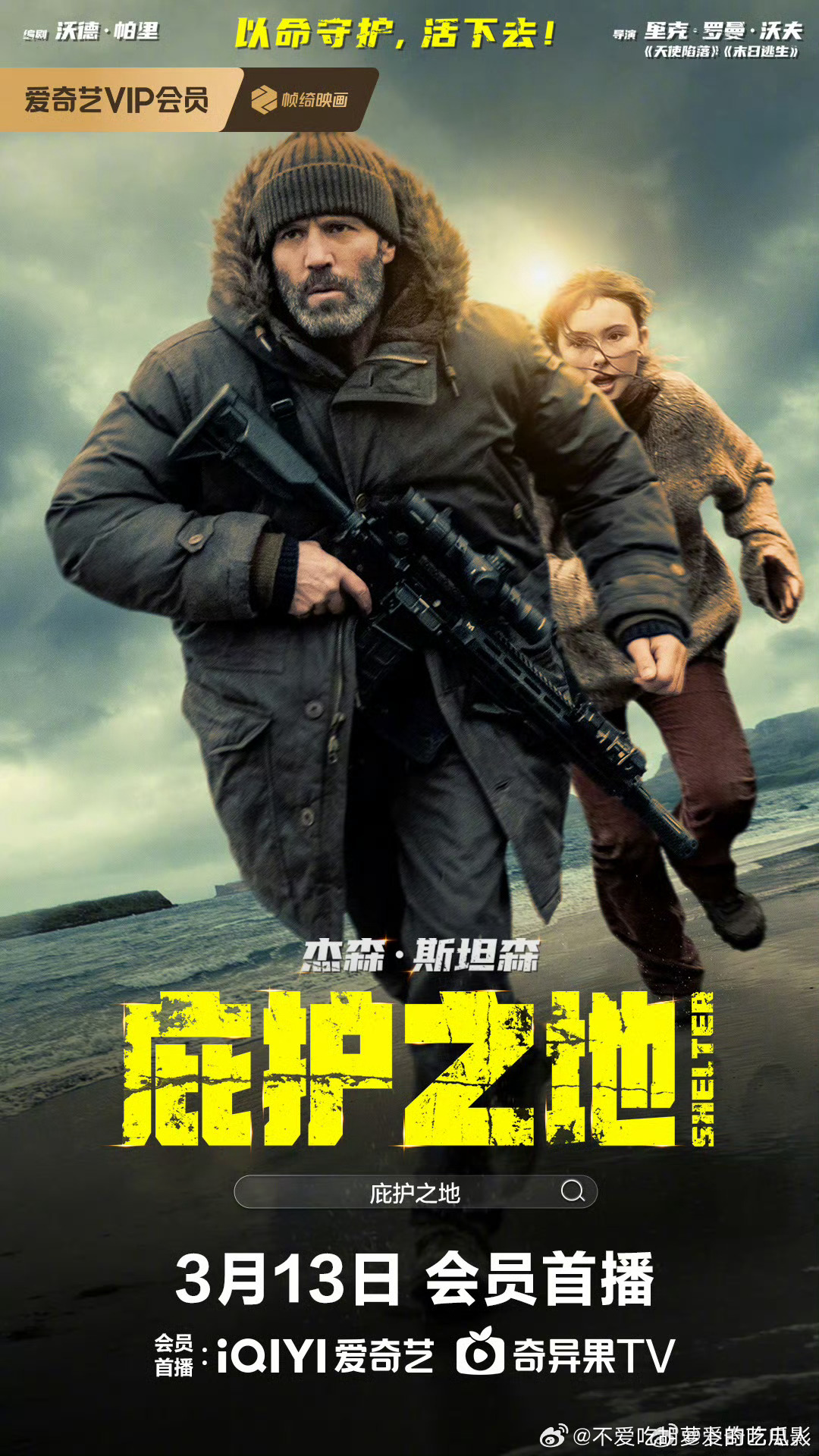 杰森·斯坦森主演的电影庇护之地定档3.13国内平台网播，豆瓣评分6.2。讲述原本