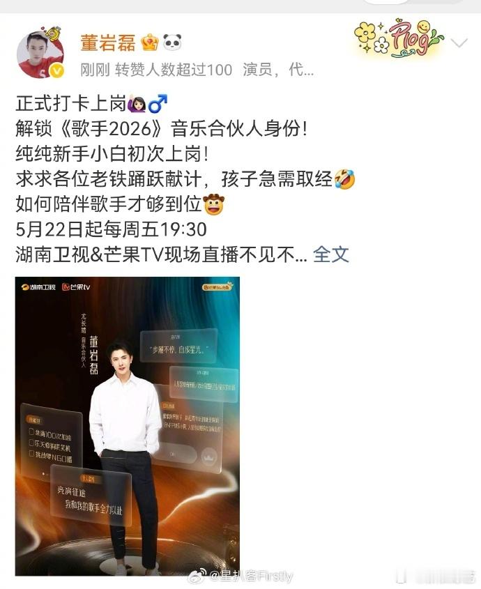 尤长靖合伙人董岩磊 今日《歌手2026》官宣歌手合伙人，发微博表示纯纯新手小白初