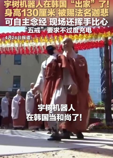 离谱！5月6日，韩国寺庙竟用中国机器人当和尚，跪拜诵经还立五戒，是科技亵渎信仰还